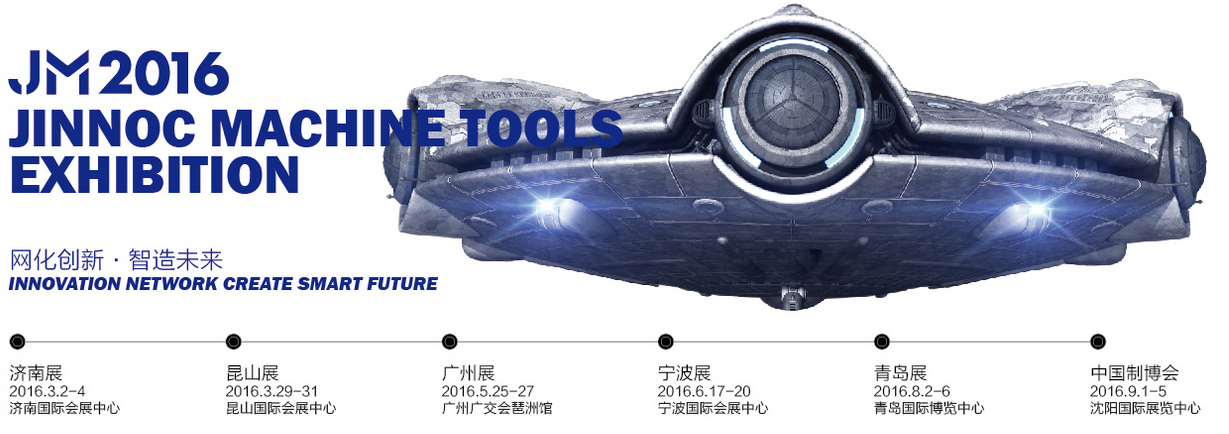 JNMTE2016第十九屆青島國際機(jī)床展覽會將于8月2日舉行 JNMTE2016第十九屆青島國際機(jī)床展覽會將于8月2日舉行